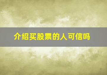 介绍买股票的人可信吗