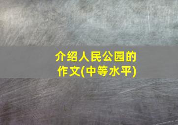 介绍人民公园的作文(中等水平)