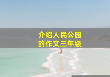 介绍人民公园的作文三年级