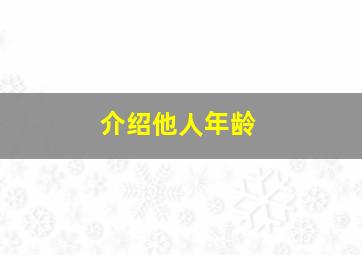 介绍他人年龄