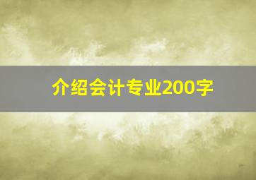 介绍会计专业200字