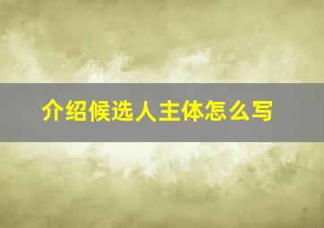 介绍候选人主体怎么写