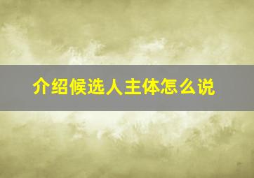 介绍候选人主体怎么说