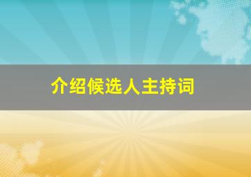 介绍候选人主持词