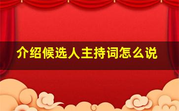 介绍候选人主持词怎么说