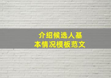 介绍候选人基本情况模板范文