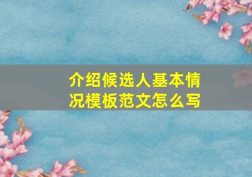 介绍候选人基本情况模板范文怎么写