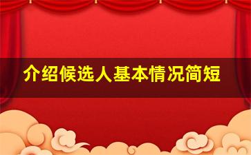 介绍候选人基本情况简短