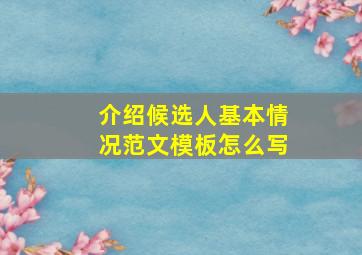 介绍候选人基本情况范文模板怎么写