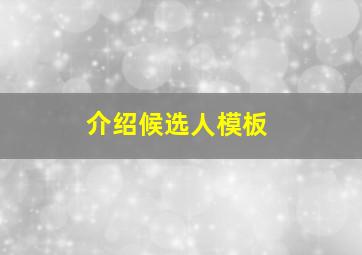 介绍候选人模板