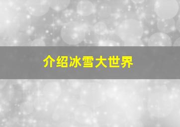 介绍冰雪大世界