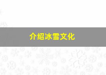 介绍冰雪文化