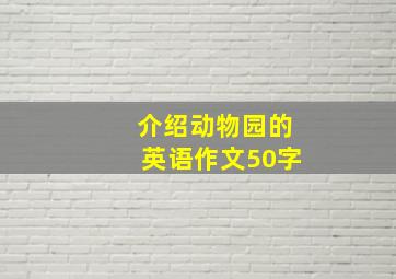 介绍动物园的英语作文50字