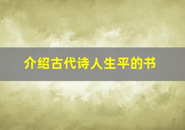 介绍古代诗人生平的书