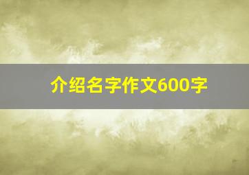 介绍名字作文600字