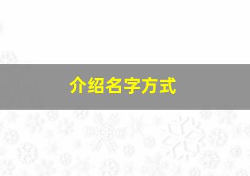 介绍名字方式