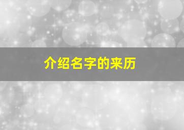 介绍名字的来历