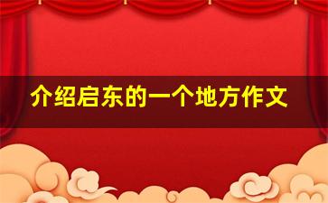 介绍启东的一个地方作文