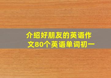 介绍好朋友的英语作文80个英语单词初一