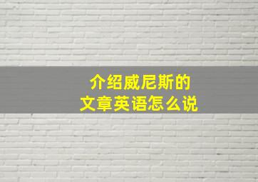 介绍威尼斯的文章英语怎么说