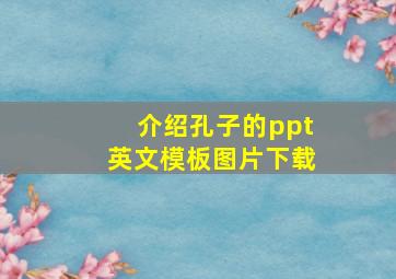 介绍孔子的ppt英文模板图片下载