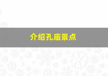 介绍孔庙景点