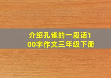 介绍孔雀的一段话100字作文三年级下册