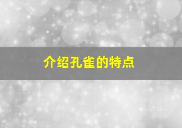 介绍孔雀的特点