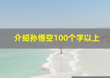 介绍孙悟空100个字以上