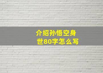 介绍孙悟空身世80字怎么写