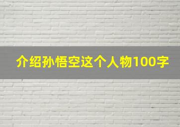 介绍孙悟空这个人物100字