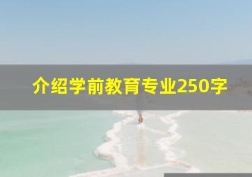 介绍学前教育专业250字