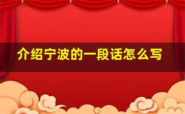 介绍宁波的一段话怎么写