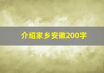 介绍家乡安徽200字