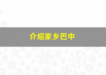 介绍家乡巴中