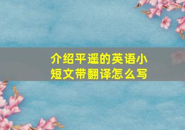 介绍平遥的英语小短文带翻译怎么写