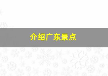 介绍广东景点