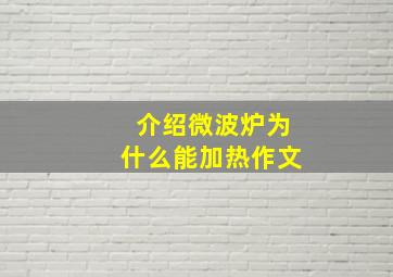 介绍微波炉为什么能加热作文