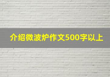 介绍微波炉作文500字以上