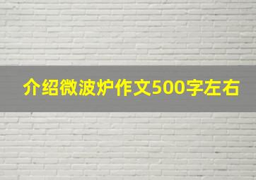 介绍微波炉作文500字左右