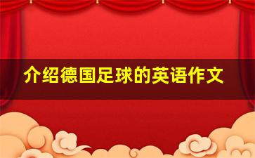 介绍德国足球的英语作文