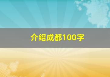 介绍成都100字