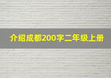 介绍成都200字二年级上册