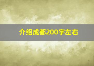 介绍成都200字左右