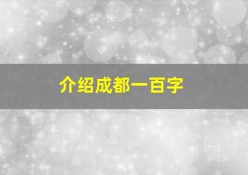 介绍成都一百字