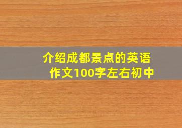 介绍成都景点的英语作文100字左右初中