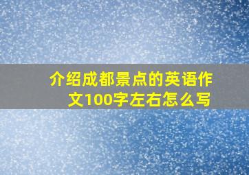 介绍成都景点的英语作文100字左右怎么写