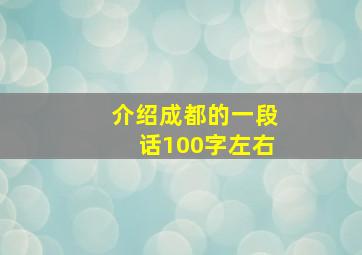 介绍成都的一段话100字左右