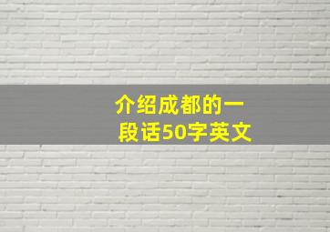 介绍成都的一段话50字英文