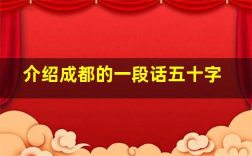 介绍成都的一段话五十字